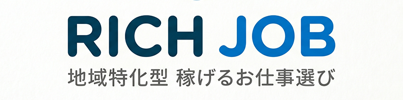 一宮市・稲沢市専門の稼げるお仕事選び｜リッチジョブ